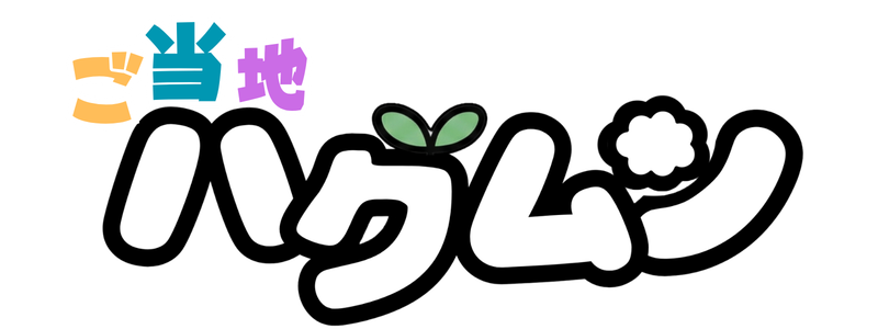 ご当地ハグムン