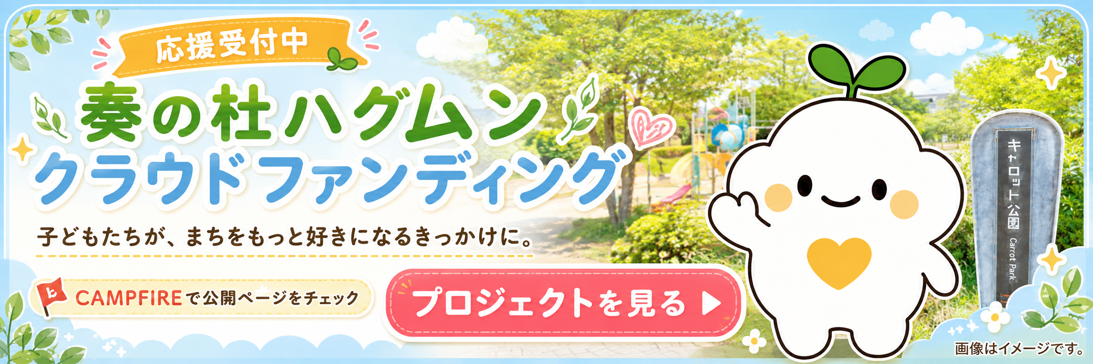 奏の杜ハグムン クラウドファンディング 応援受付中。CAMPFIREでプロジェクトを見る