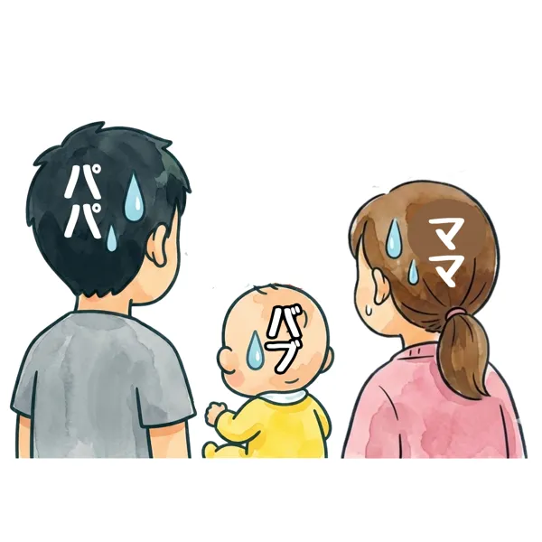 パパ、ママ、赤ちゃん