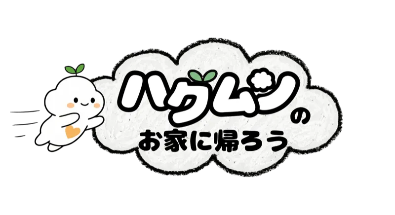 ハグムンのおうちへ帰ろう