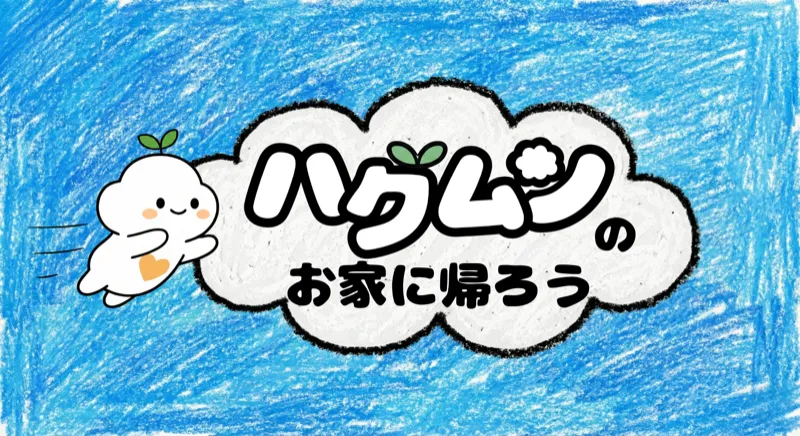 ハグムンのお家に帰ろう