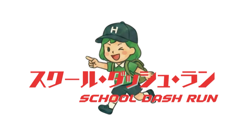 スクールダッシュラン！