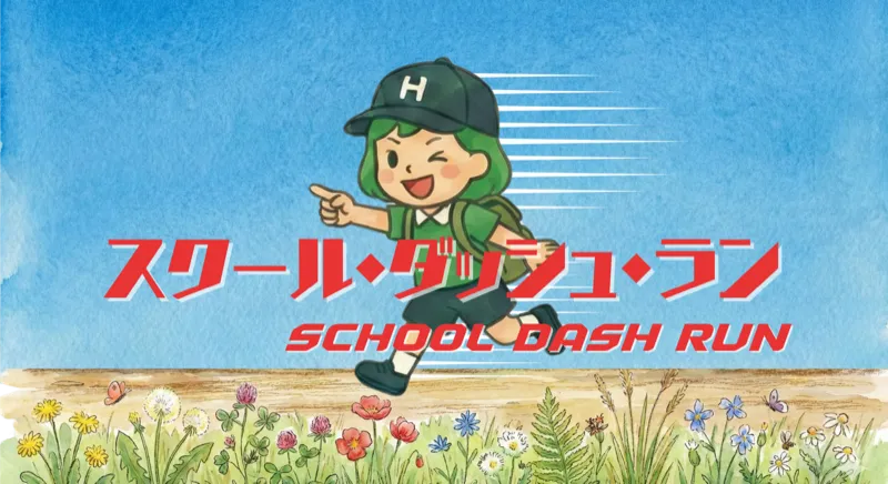 スクールダッシュラン！
