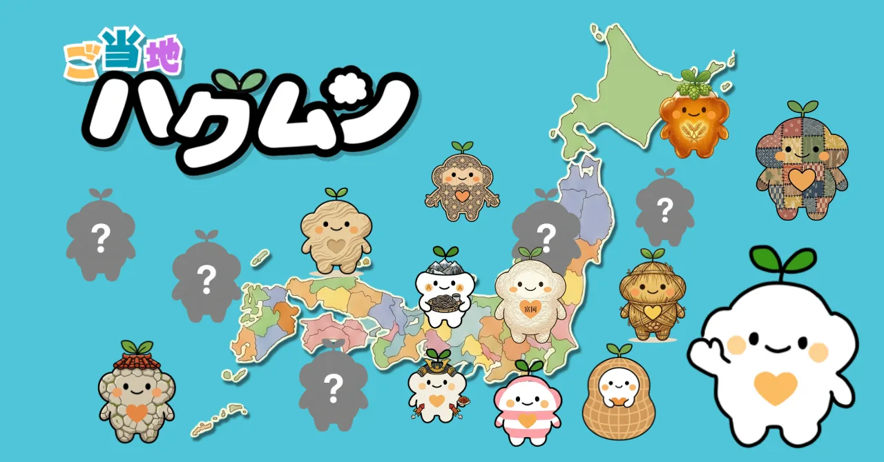 ご当地ハグムン — 日本地図の上に並ぶ全国のご当地ハグムン