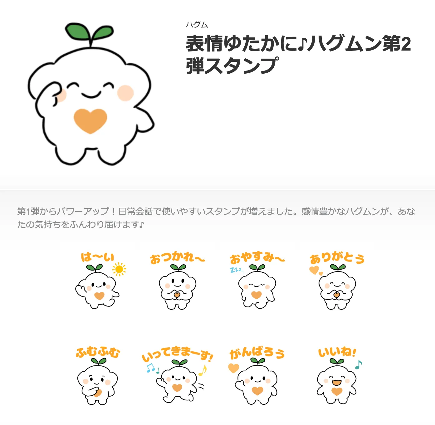 表情ゆたかに♪ハグムン第2弾スタンプ