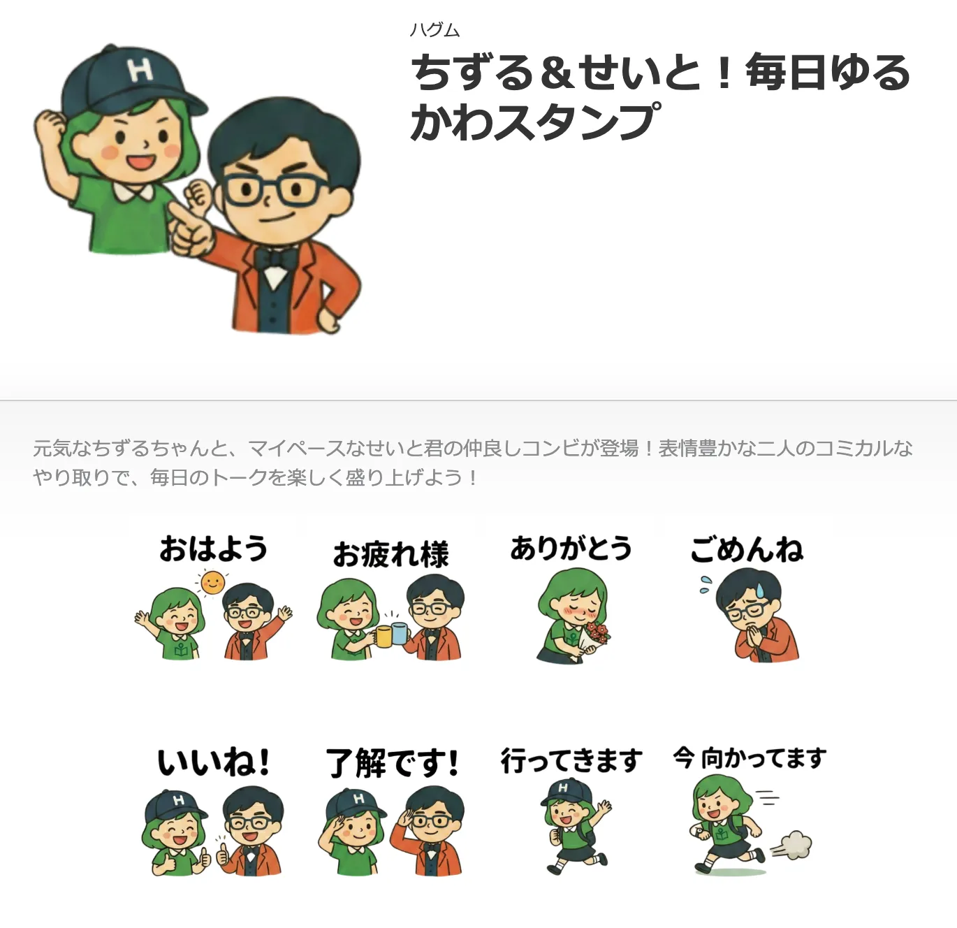 ちずる＆せいと！毎日ゆるかわスタンプ